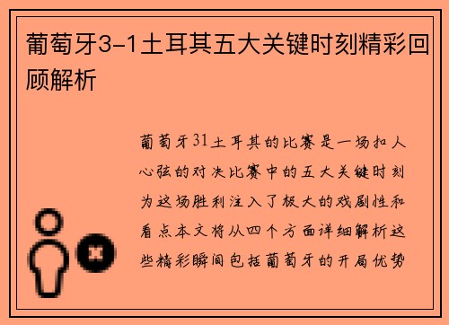 葡萄牙3-1土耳其五大关键时刻精彩回顾解析