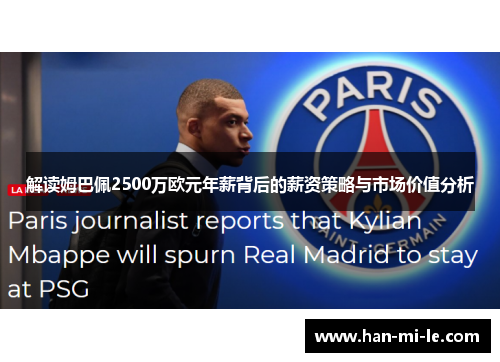 解读姆巴佩2500万欧元年薪背后的薪资策略与市场价值分析