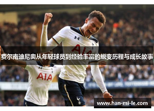 费尔南迪尼奥从年轻球员到经验丰富的蜕变历程与成长故事