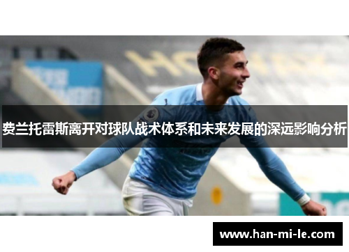费兰托雷斯离开对球队战术体系和未来发展的深远影响分析