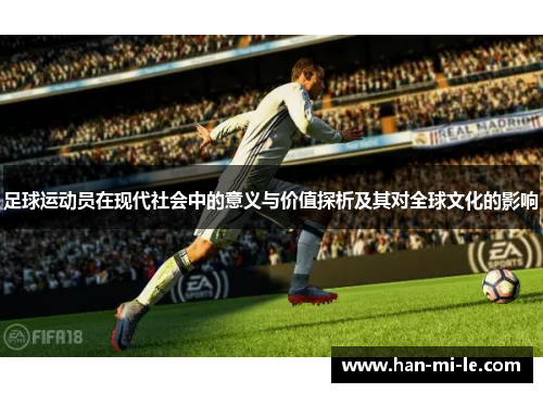 足球运动员在现代社会中的意义与价值探析及其对全球文化的影响