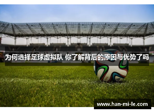 为何选择足球虚拟队 你了解背后的原因与优势了吗