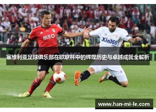 塞维利亚足球俱乐部在欧联杯中的辉煌历史与卓越成就全解析
