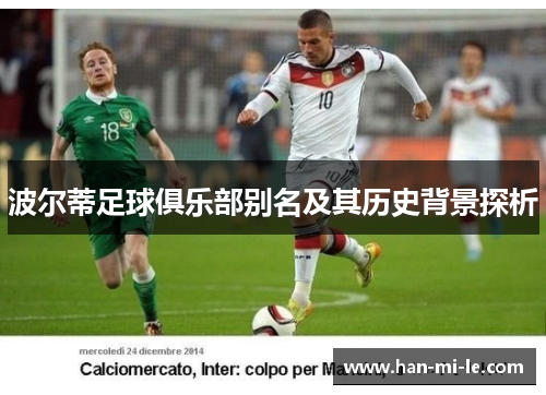 波尔蒂足球俱乐部别名及其历史背景探析