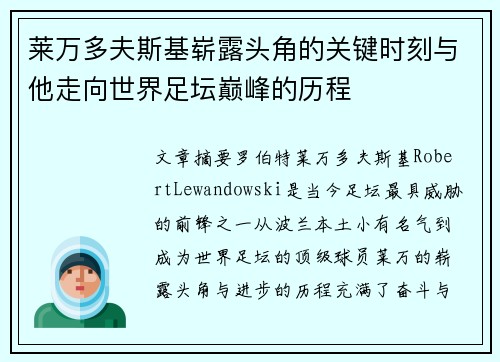 莱万多夫斯基崭露头角的关键时刻与他走向世界足坛巅峰的历程