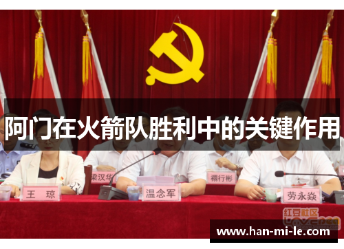 阿门在火箭队胜利中的关键作用