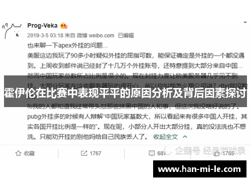 霍伊伦在比赛中表现平平的原因分析及背后因素探讨