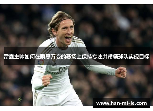 雷霆主帅如何在瞬息万变的赛场上保持专注并带领球队实现目标