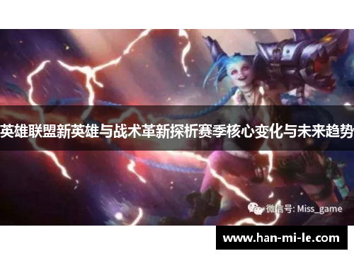 英雄联盟新英雄与战术革新探析赛季核心变化与未来趋势