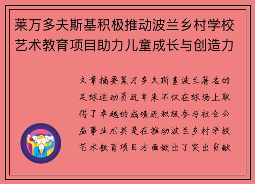 莱万多夫斯基积极推动波兰乡村学校艺术教育项目助力儿童成长与创造力发展