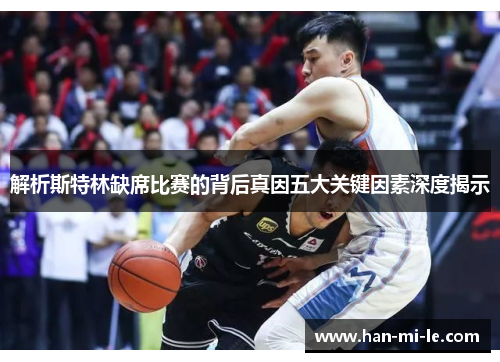 解析斯特林缺席比赛的背后真因五大关键因素深度揭示