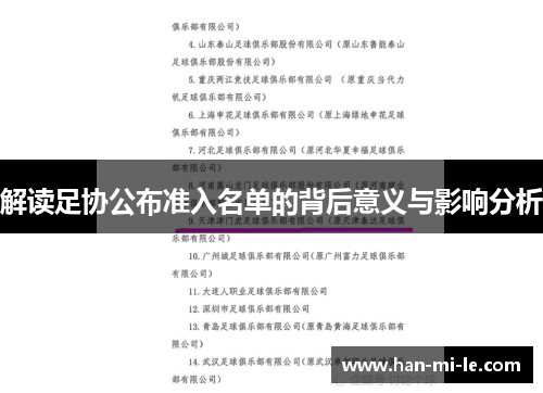 解读足协公布准入名单的背后意义与影响分析