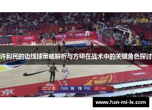 许利民的边线球策略解析与方硕在战术中的关键角色探讨
