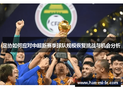 足协如何应对中超新赛季球队规模恢复挑战与机会分析