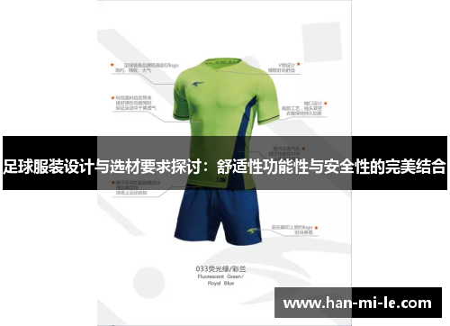 足球服装设计与选材要求探讨：舒适性功能性与安全性的完美结合