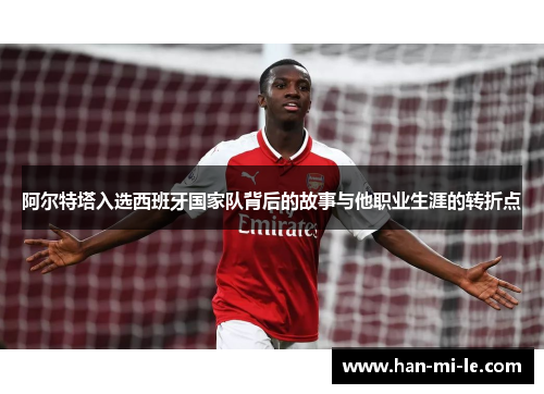 阿尔特塔入选西班牙国家队背后的故事与他职业生涯的转折点