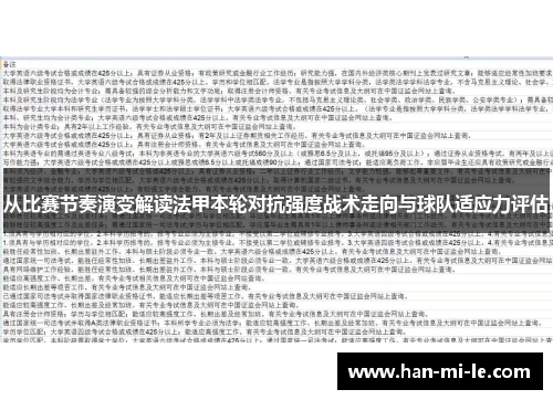 从比赛节奏演变解读法甲本轮对抗强度战术走向与球队适应力评估