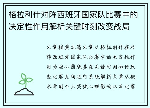 格拉利什对阵西班牙国家队比赛中的决定性作用解析关键时刻改变战局