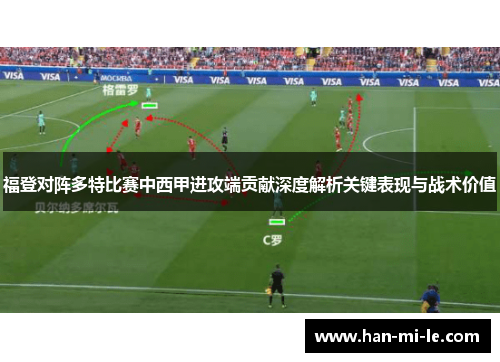 福登对阵多特比赛中西甲进攻端贡献深度解析关键表现与战术价值