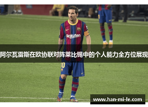 阿尔瓦雷斯在欧协联对阵莱比锡中的个人能力全方位展现