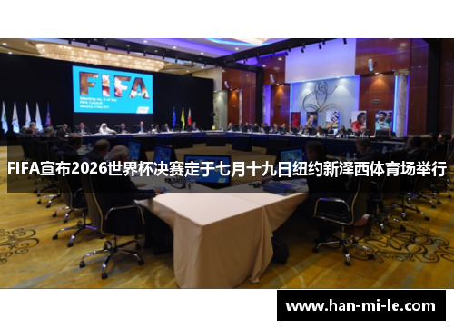 FIFA宣布2026世界杯决赛定于七月十九日纽约新泽西体育场举行