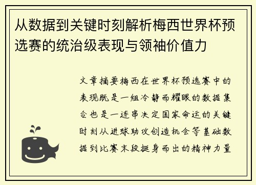 从数据到关键时刻解析梅西世界杯预选赛的统治级表现与领袖价值力