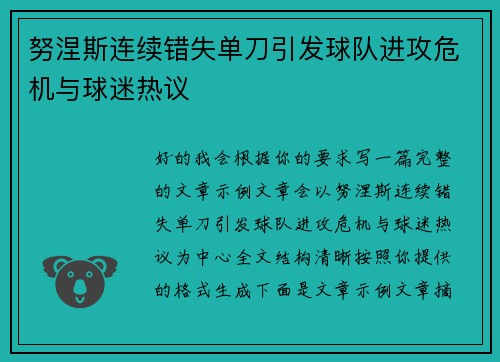 努涅斯连续错失单刀引发球队进攻危机与球迷热议