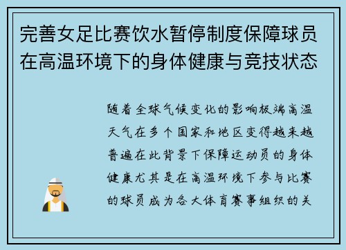 完善女足比赛饮水暂停制度保障球员在高温环境下的身体健康与竞技状态