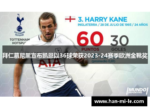 拜仁慕尼黑宣布凯恩以36球荣获2023-24赛季欧洲金靴奖