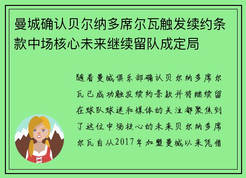 曼城确认贝尔纳多席尔瓦触发续约条款中场核心未来继续留队成定局