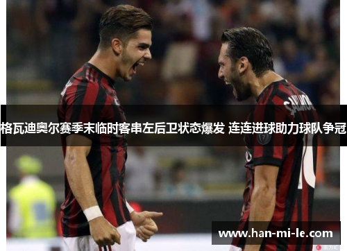 格瓦迪奥尔赛季末临时客串左后卫状态爆发 连连进球助力球队争冠