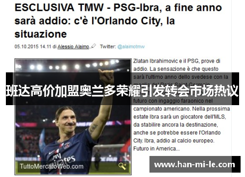 班达高价加盟奥兰多荣耀引发转会市场热议