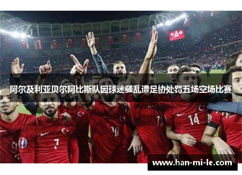 阿尔及利亚贝尔阿比斯队因球迷骚乱遭足协处罚五场空场比赛