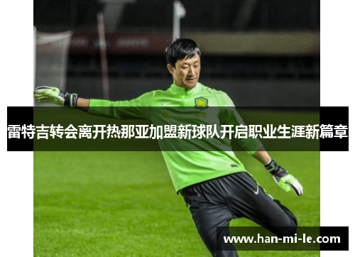 雷特吉转会离开热那亚加盟新球队开启职业生涯新篇章