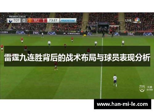 雷霆九连胜背后的战术布局与球员表现分析