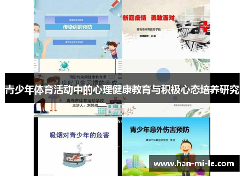 青少年体育活动中的心理健康教育与积极心态培养研究