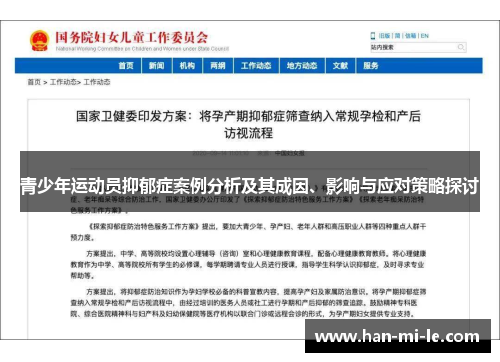 青少年运动员抑郁症案例分析及其成因、影响与应对策略探讨