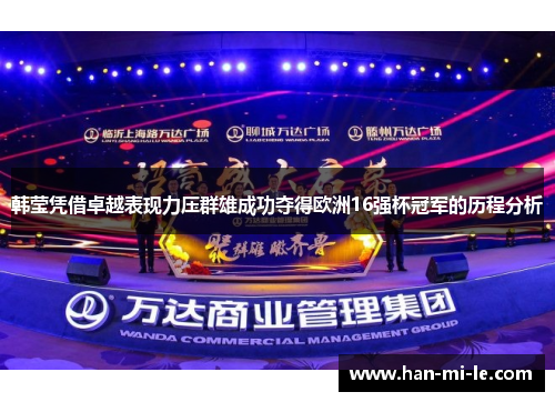 韩莹凭借卓越表现力压群雄成功夺得欧洲16强杯冠军的历程分析