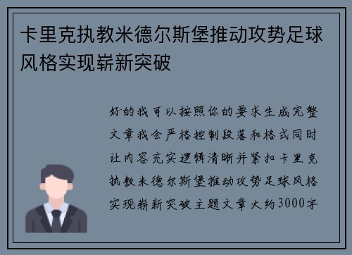 卡里克执教米德尔斯堡推动攻势足球风格实现崭新突破