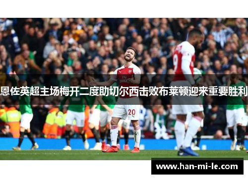 恩佐英超主场梅开二度助切尔西击败布莱顿迎来重要胜利