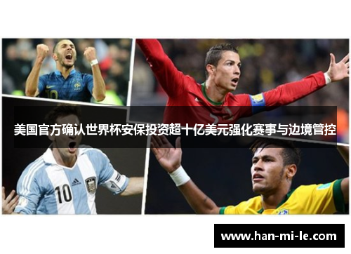 美国官方确认世界杯安保投资超十亿美元强化赛事与边境管控