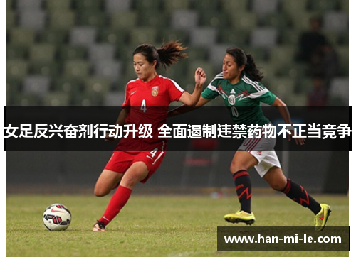 女足反兴奋剂行动升级 全面遏制违禁药物不正当竞争