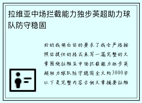 拉维亚中场拦截能力独步英超助力球队防守稳固