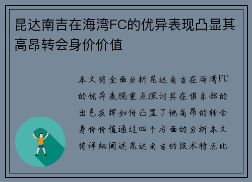 昆达南吉在海湾FC的优异表现凸显其高昂转会身价价值