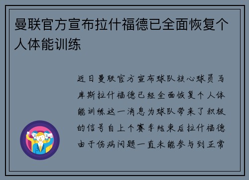 曼联官方宣布拉什福德已全面恢复个人体能训练