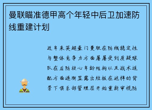 曼联瞄准德甲高个年轻中后卫加速防线重建计划