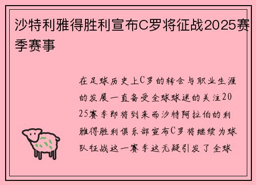 沙特利雅得胜利宣布C罗将征战2025赛季赛事