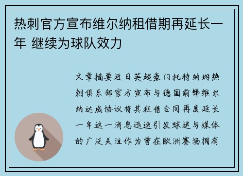 热刺官方宣布维尔纳租借期再延长一年 继续为球队效力