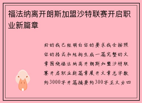 福法纳离开朗斯加盟沙特联赛开启职业新篇章