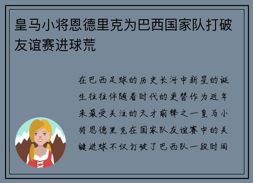 皇马小将恩德里克为巴西国家队打破友谊赛进球荒